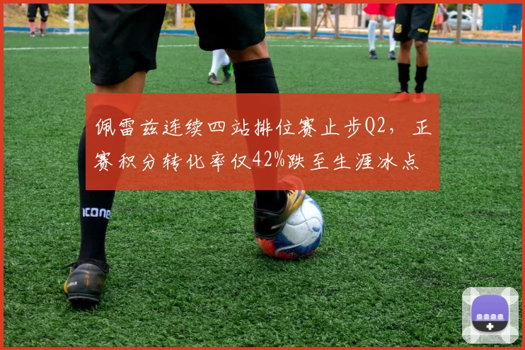 佩雷兹连续四站排位赛止步Q2,正赛积分转化率仅42%跌至生涯冰点