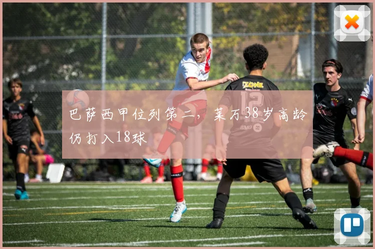 巴萨西甲位列第二，莱万38岁高龄仍打入18球
