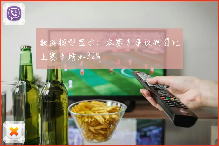 数据模型显示：本赛季争议判罚比上赛季增加32%