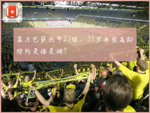 莱万巴萨西甲23球,35岁老将高龄续约是福是祸?