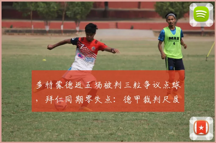 多特蒙德近五场被判三粒争议点球,拜仁同期零失点:德甲裁判尺度引众怒